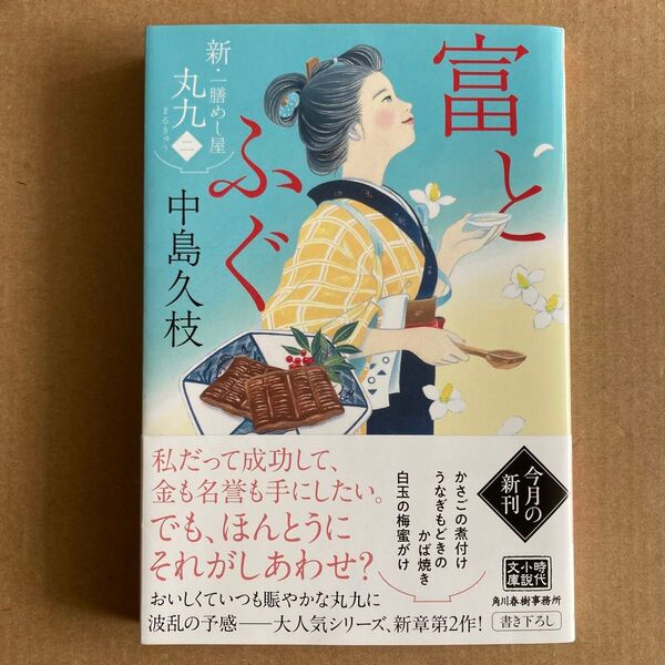 富とふぐ 新・一膳めし屋丸九 2 (ハルキ文庫 な19-10 時代小説文庫) 中島久枝/著