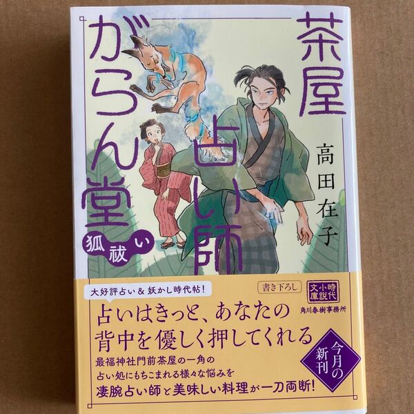 茶屋占い師がらん堂 〔4〕 (ハルキ文庫 た29-4 時代小説文庫) 高田在子/著
