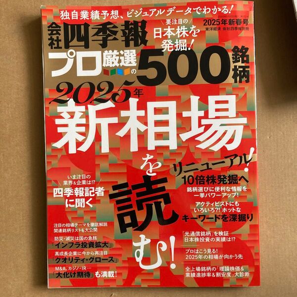 会社四季報別冊 2025年1月号 (東洋経済新報社)