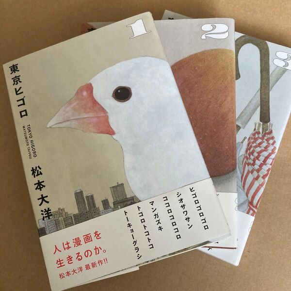 3冊セット 東京ヒゴロ 全巻セット 松本大洋 初版