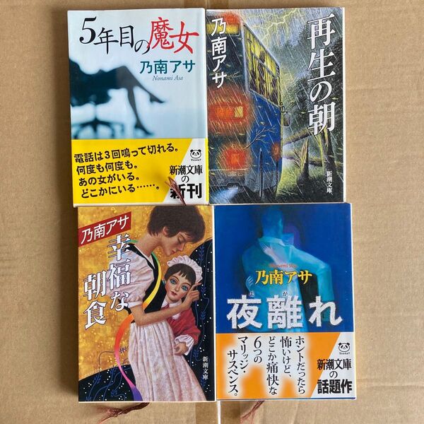 4冊セット「幸福な朝食」「5年目の魔女」「夜離れ」「再生の朝」 乃南アサ/著