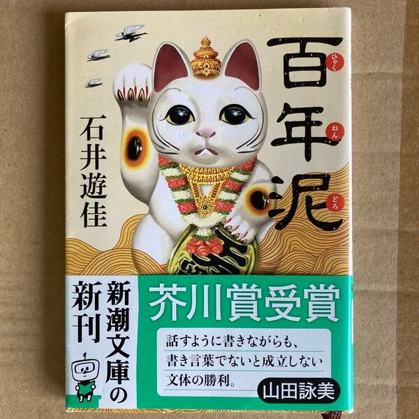 百年泥 (新潮文庫 い-137-1) 石井遊佳/著