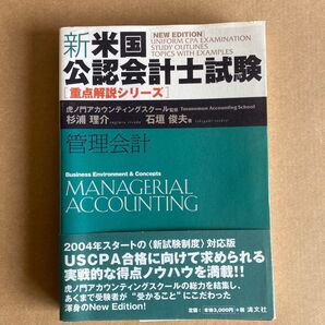 新・米国公認会計士試験重点解説シリーズ 管理会計 清文社/杉浦理介