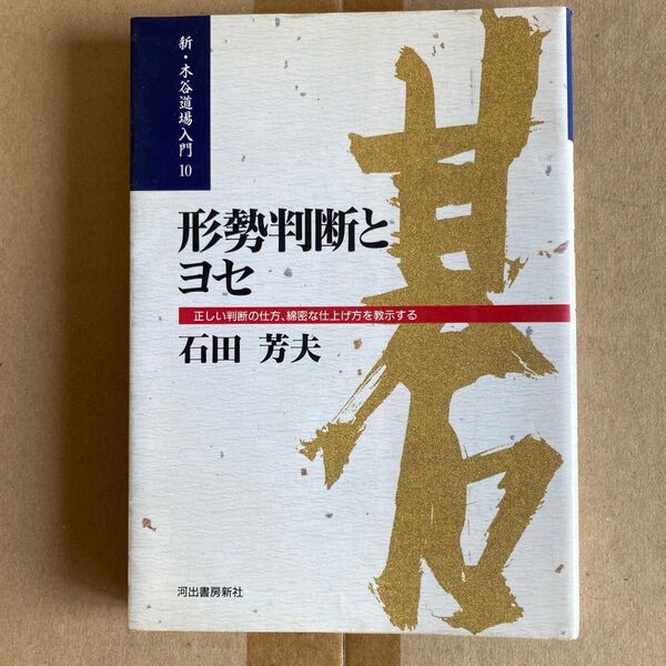 形勢判断とヨセ 正しい判断の仕方、綿密な仕上げ方を教示する どう判断しどう打つか (新・木谷道場入門 10) 石田芳夫
