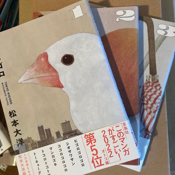 3冊セット 全巻 東京ヒゴロ 1 (BIG COMICS SPECIAL) 松本大洋 1巻 2巻 3巻