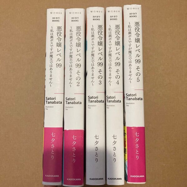 5冊セット 悪役令嬢レベル99 私は裏ボスですが魔王ではありません その5 (カドカワBOOKS W-た-8-1-5) 七夕さとり