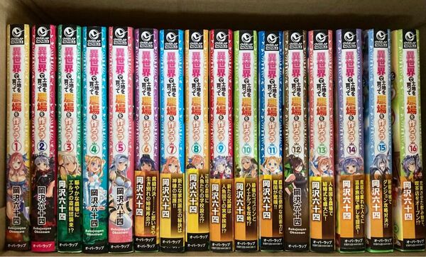 16冊セット 異世界で土地を買って農場を作ろう