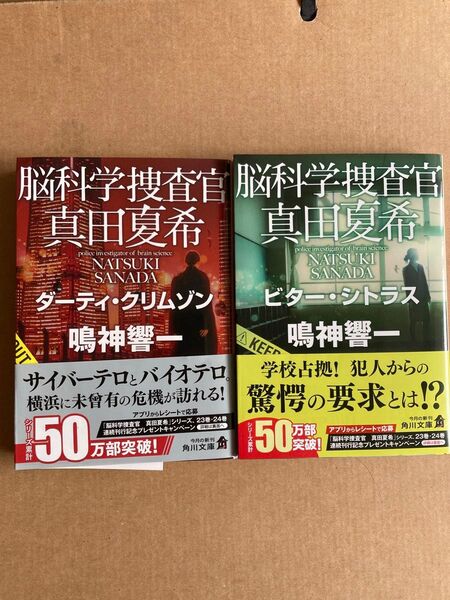 脳科学捜査官真田夏希 〔24〕 (角川文庫 な66-24) 鳴神響一/〔著〕