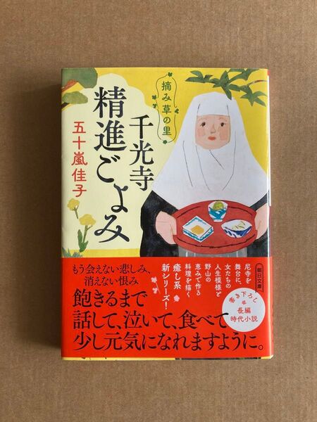 摘み草の里 千光寺精進ごよみ (朝日文庫 い89-7 朝日時代小説文庫) 五十嵐佳子/著