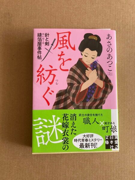 風を紡ぐ (実業之日本社文庫 あ12-4 針と剣縫箔屋事件帖) あさのあつこ/著