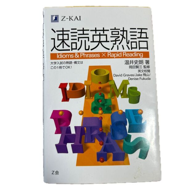 【美品】速読英熟語 Z会 高速読解+熟語習得に最適!