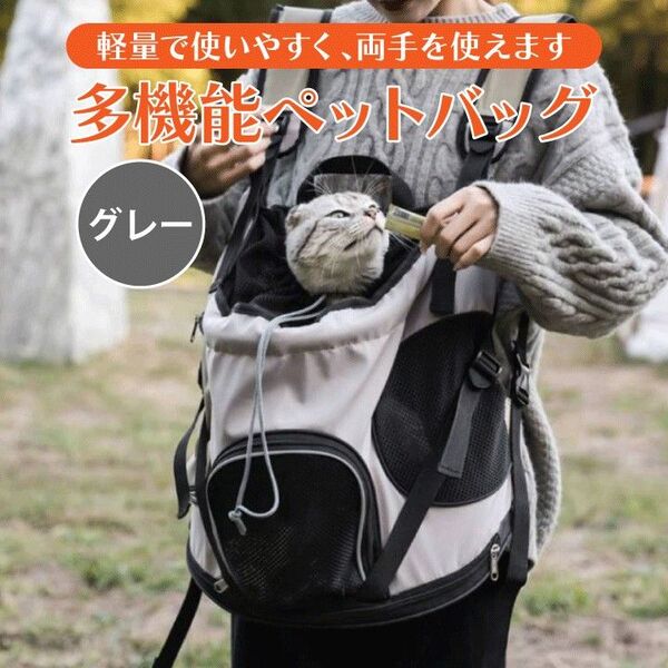 犬用キャリア バックパック ペット用 猫ちゃん 小型犬 長さ調節可能 グレー