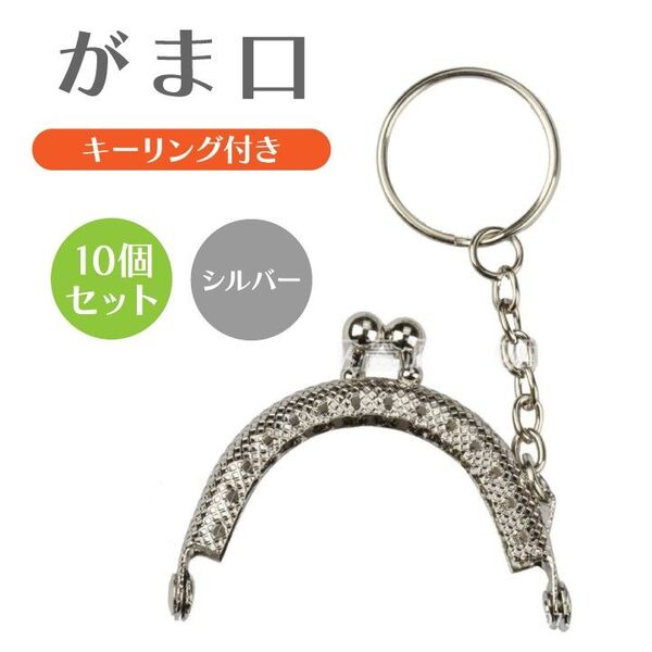 がま口 口金 5cm 半円 ミニ シルバー 10個セット キーリング付き