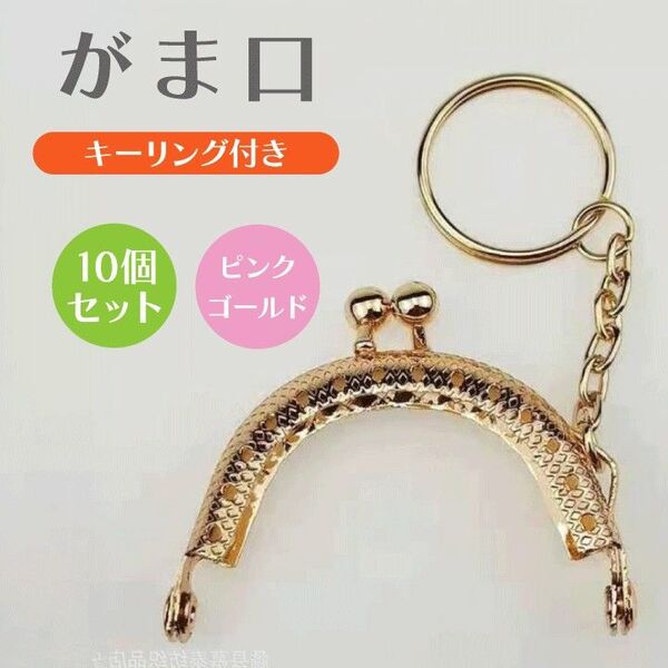 がま口 口金 5cm 半円 ミニ ピンクゴールド 10個セット キーリング付き
