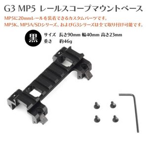 20mm MP5 G3 レール マウント ベース カスタムアルミ合金製