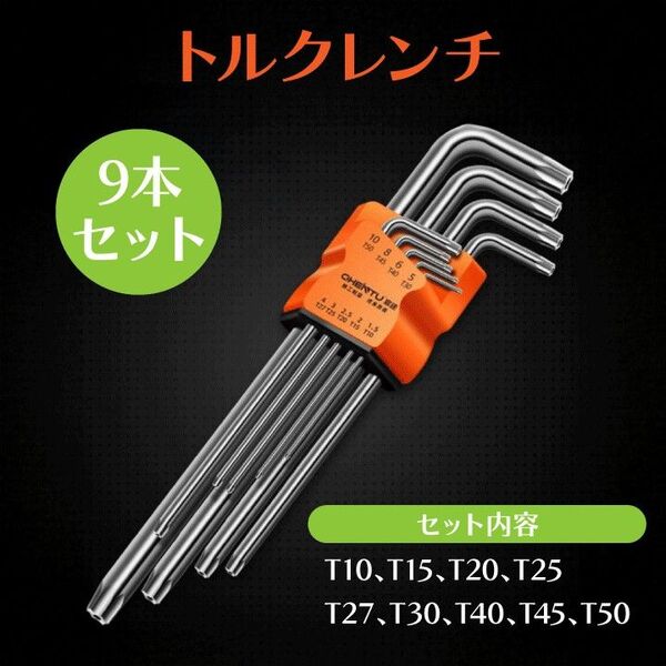 トルクスレンチ DIY 工具 星型 レンチ ロング 人気 9本セット