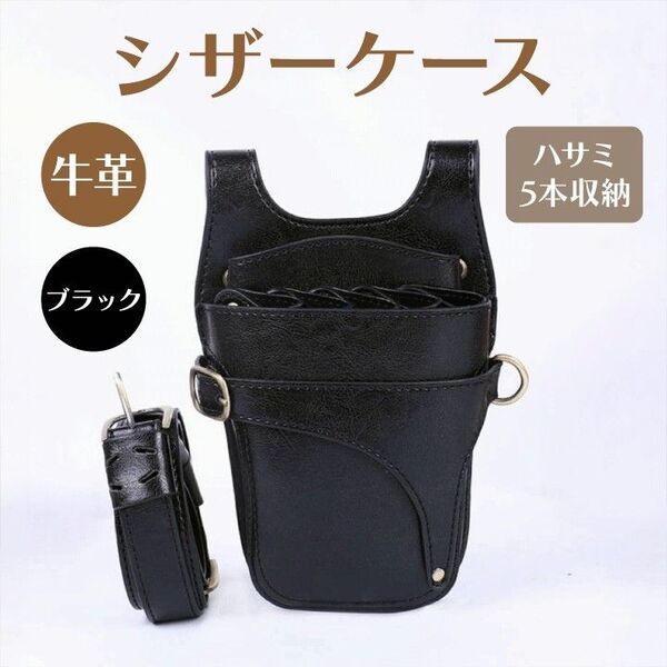 シブラック ハサミ 5本収納 シザーケース 本革 美容師 理容師 シザーバック