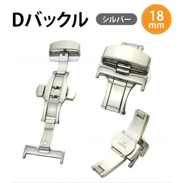 腕時計 Dバックル シルバー ウォッチベルト 18mm 両面開き プッシュ式