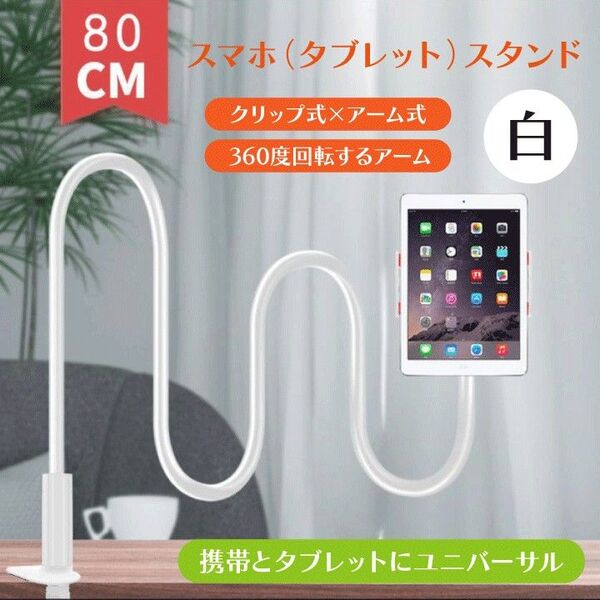 タブレットスタンド クリップ 360度回転 スマホホルダー フレキシブルアーム