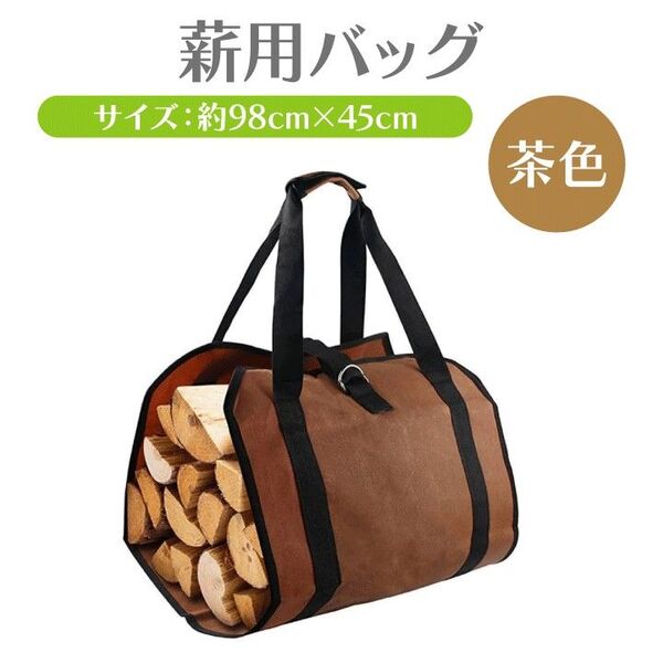 薪用バッグ 薪の保管に使える ブラウン キャンプ アウトドア 焚き火 薪ストーブ