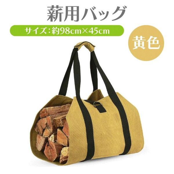 薪用バッグ 薪の保管に使える イエロー キャンプ アウトドア 焚き火 薪ストーブ