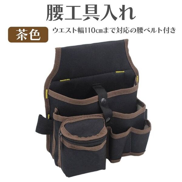 腰袋 工具袋 帆布 腰工具入れ 作業 ウエスト ツール ポーチ ベルト付
