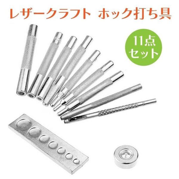 ホック打ち 11点セット レザークラフト 道具 工具 ハンドメイド キット