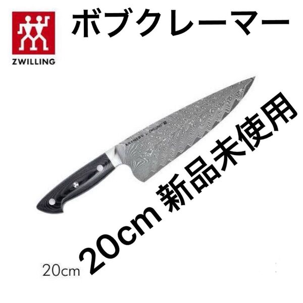 ツヴィリングJ.A.ヘンケルス Zwilling ボブ・クレーマー BOB KRAMER シェフナイフ 20cm