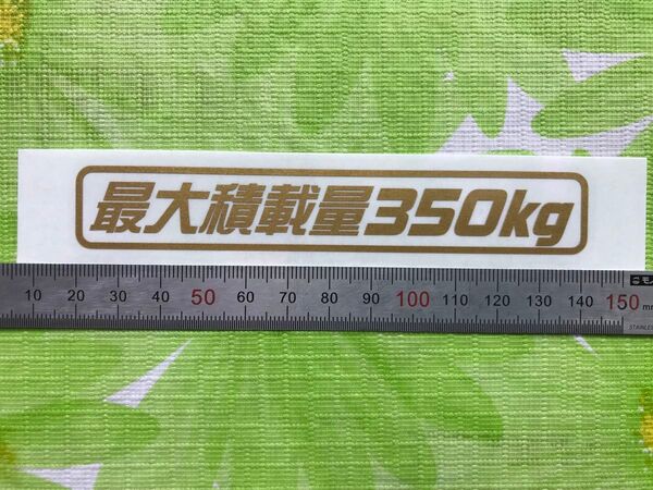 最大積載量350kg金色カッティングステッカー(D)