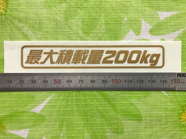 最大積載量200kg 金色カッティングステッカー(D)