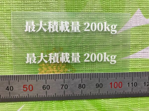 最大積載量200kg W51mm白色転写ステッカー2枚セット(ハサミで切り離して下さい)ミニミニ