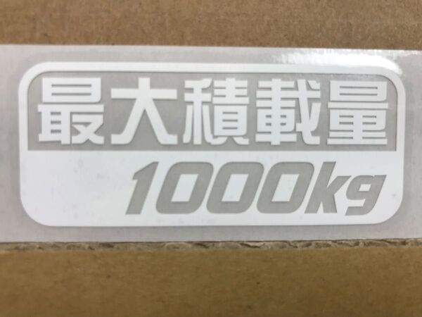 最大積載量1000kg白色カッティングステッカー(E)