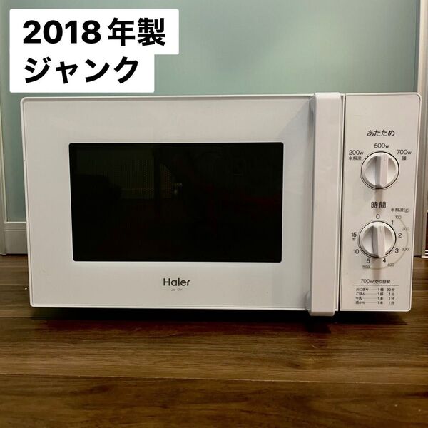 【ジャンク】haier jm-17h ハイアール 単機能 電子レンジ