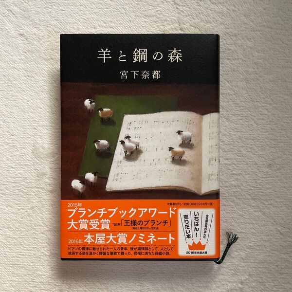 羊と鋼の森 宮下奈都/著