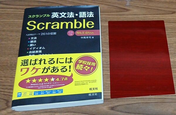 スクランブル Scramble 英文法・語法 4th Edition