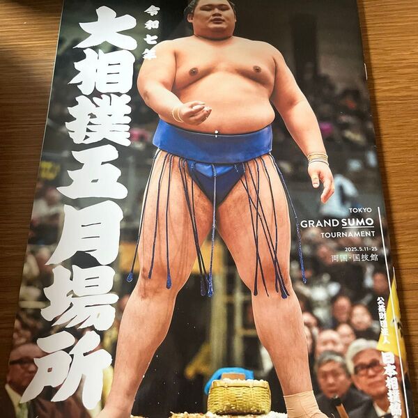 大相撲五月場所公式パンフレット
