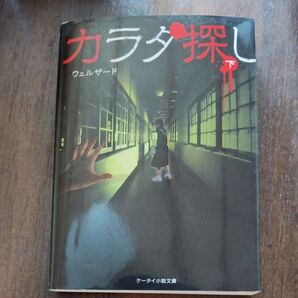 カラダ探し 下