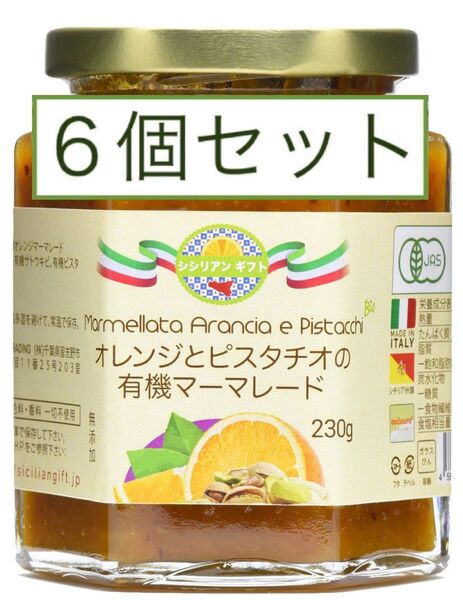 オレンジとピスタチオの有機マーマレードイタリア直輸入 230g 無添加・ペクチン不使用