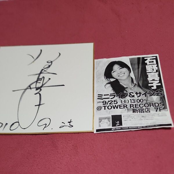 石野真子 直筆サイン&ミニライブ告知チラシ