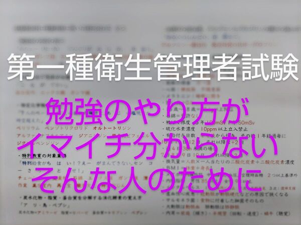 第一種衛生管理者 試験対策 要点 まとめ 暗記 第1種 衛生管理者