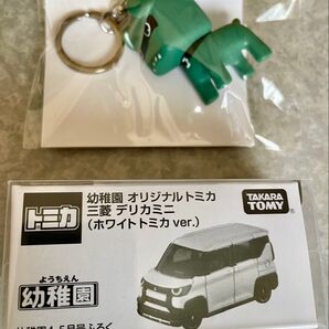 デリカミニ幼稚園 オリジナル ホワイトトミカ&デリ丸キーホルダー