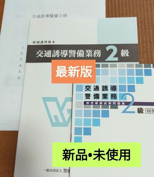 交通誘導2級検定教本&問題集(共に最新版) 実技試験マニュアル+筆記模擬テスト