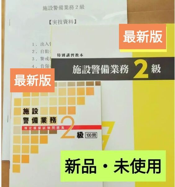 施設警備2級【教本&問題集共に最新版】+実技試験マニュアル+筆記模擬テスト