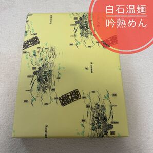 未開封 宮城 白石 吟熟めん 白石温麺 うどん 更科そば セット1580g 6袋入 乾麺 賞味期限 2025年7月