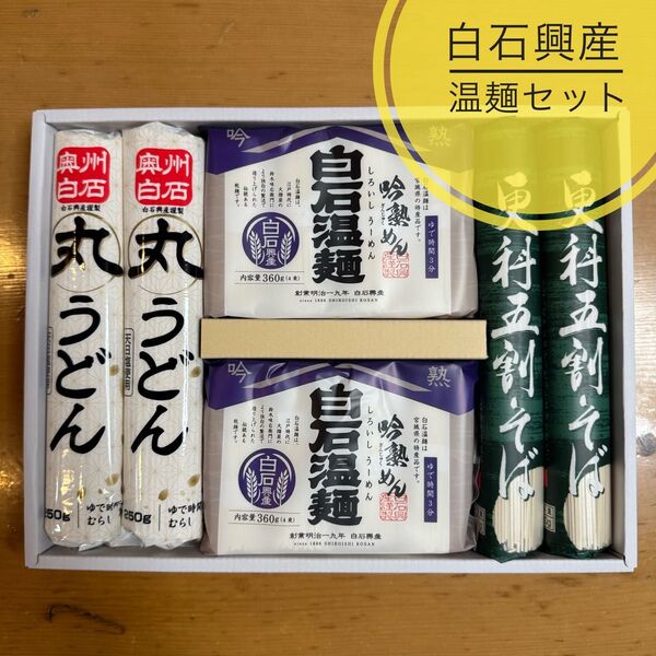 宮城 白石 吟熟めん 白石温麺 うどん 更科そば セット1580g 6袋入 乾麺