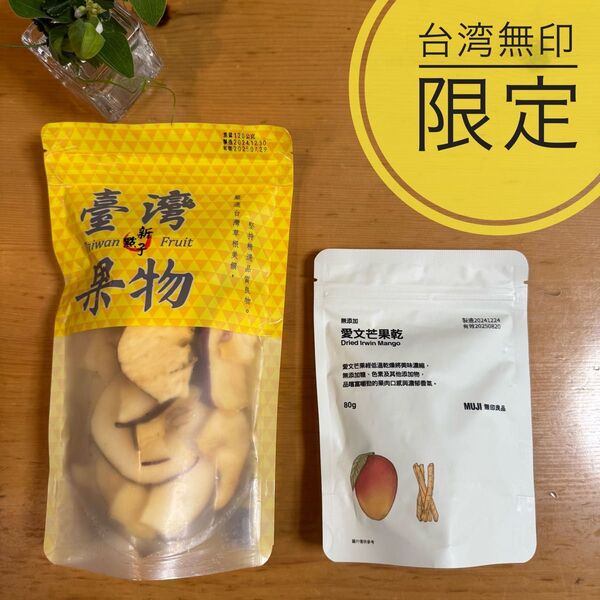 ドライフルーツ 無印良品 新點子 台湾限定 マンゴー りんご 200g