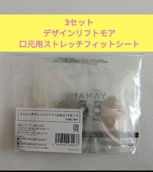 新品未使用 デザインリフト 口元用3セット おまけつき