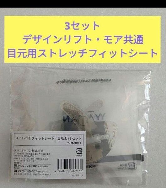 新品未使用 デザインリフト 目元用3セット おまけつき