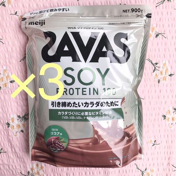 ザバス ソイプロテイン100 ココア味 900g 3袋セット SAVAS 9月期限