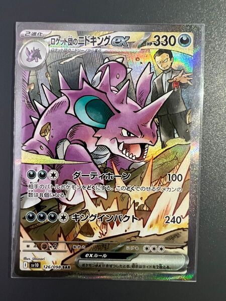 「美品」ロケット団のニドキングex SAR ポケモンカード ロケット団の栄光 ARソーナンス&SRハルクジラのおまけ付き